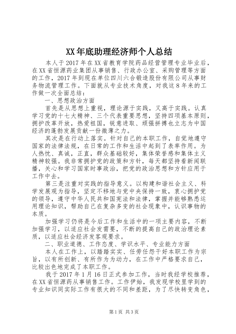 XX年底助理经济师个人总结_第1页
