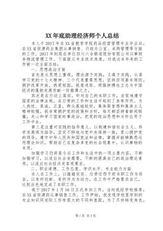 XX年底助理经济师个人总结
