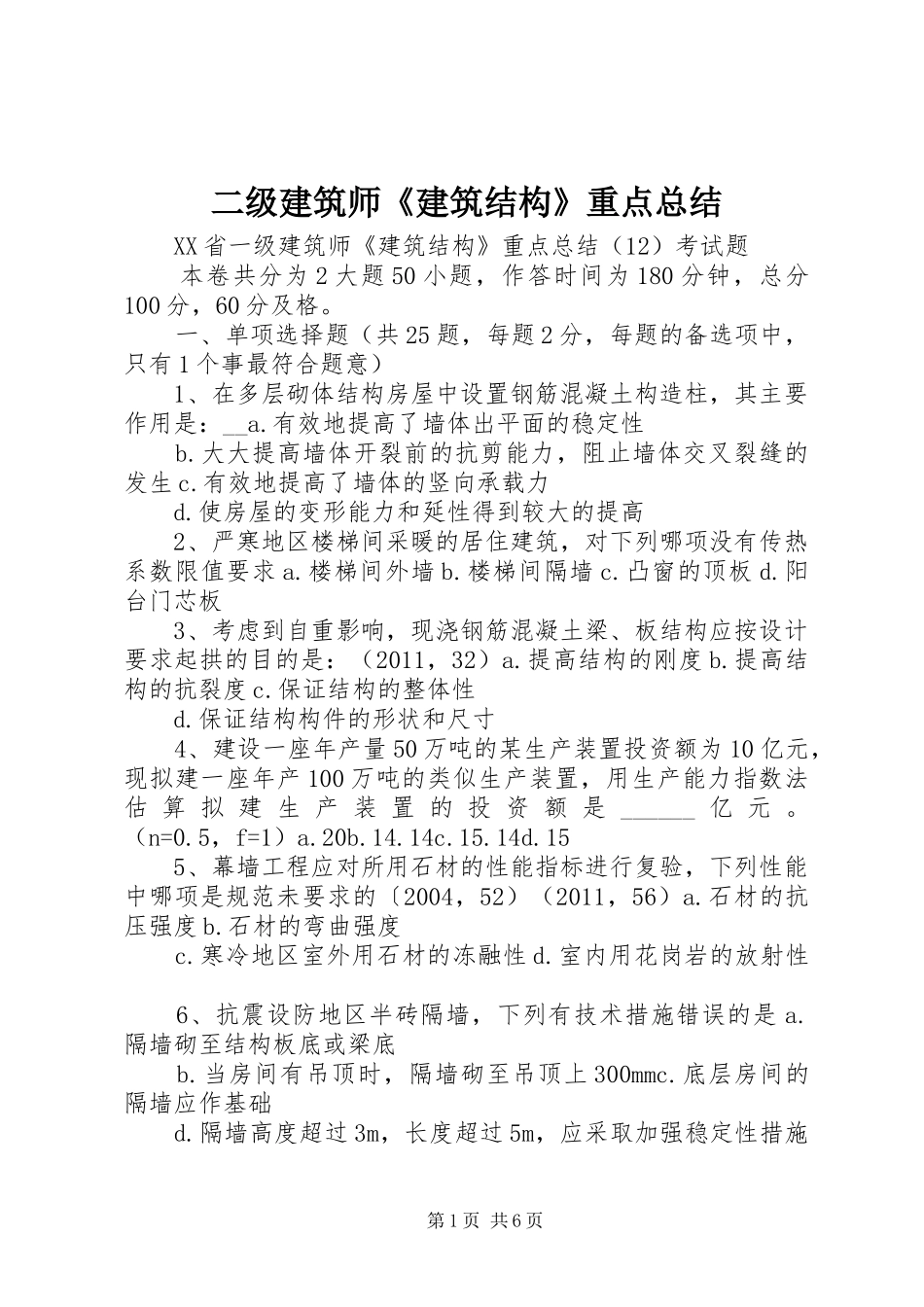 二级建筑师《建筑结构》重点总结 (3)_第1页