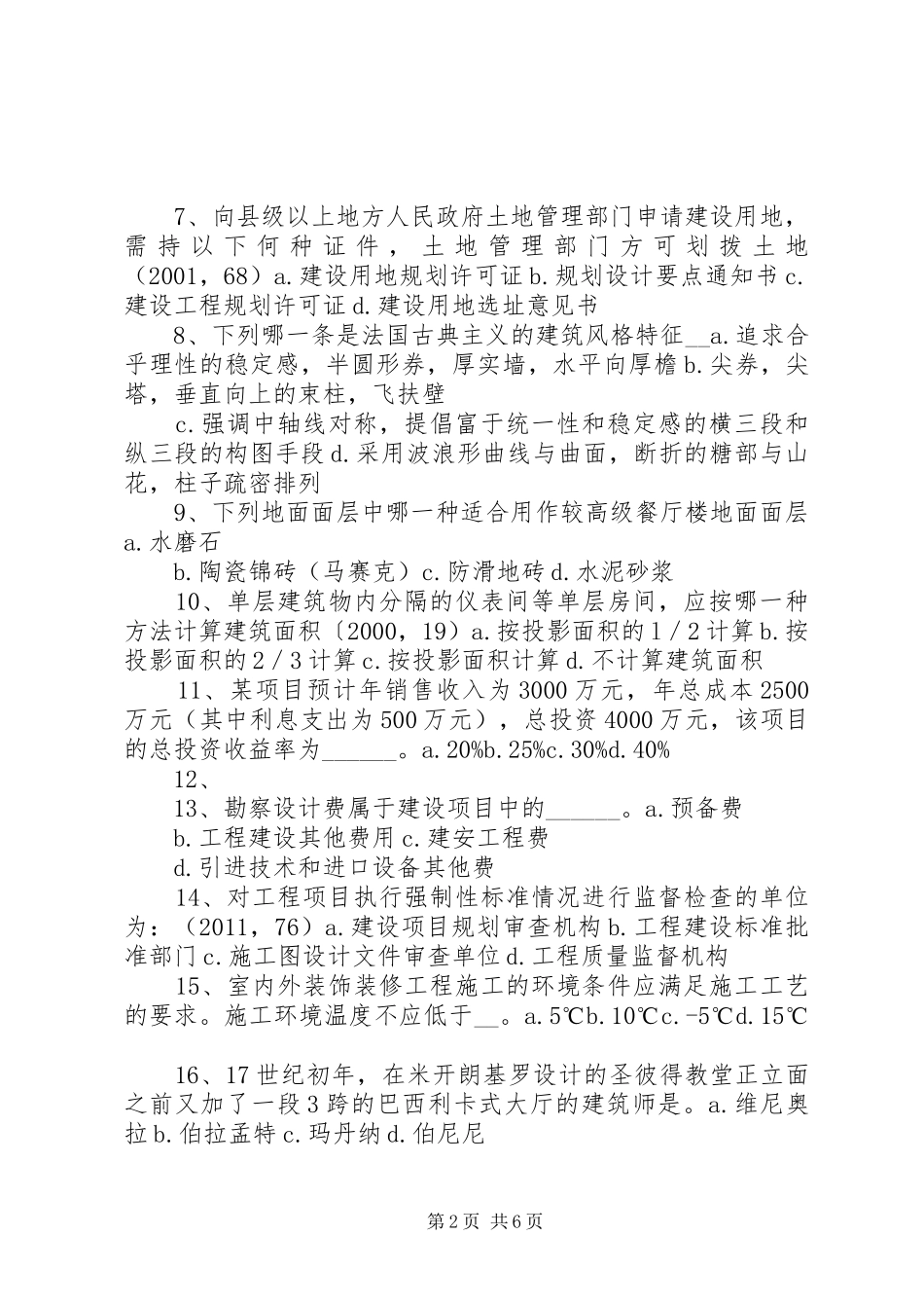 二级建筑师《建筑结构》重点总结 (3)_第2页