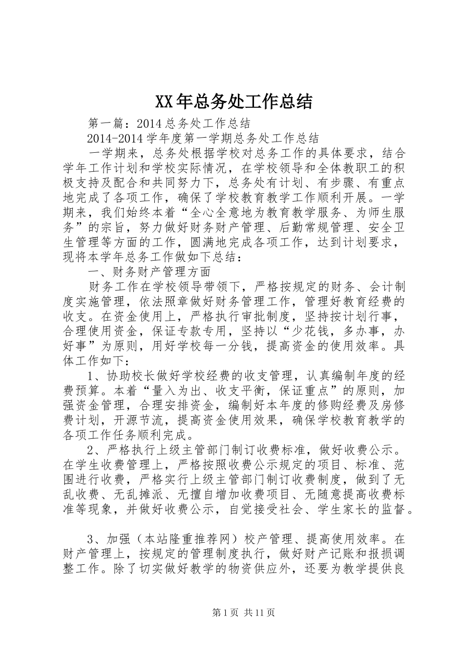 XX年总务处工作总结_第1页
