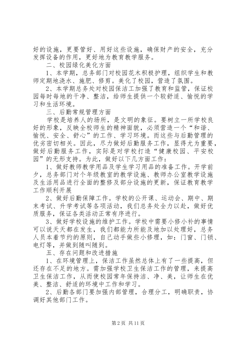 XX年总务处工作总结_第2页