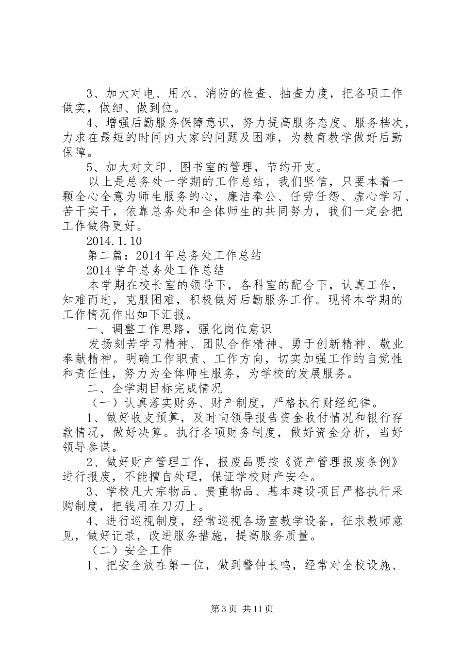 XX年总务处工作总结_第3页