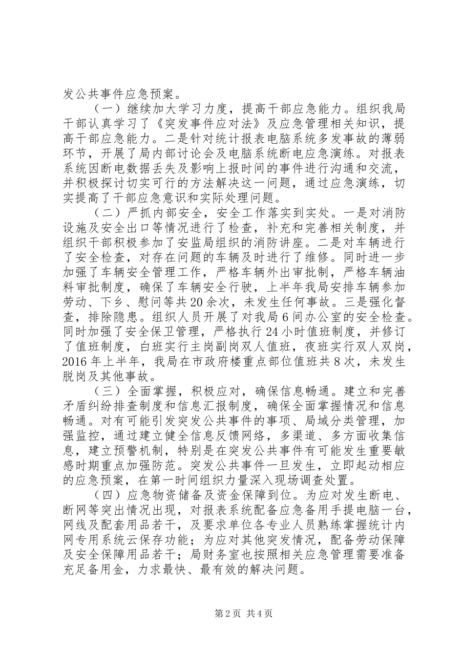 XX年上半年市统计局应急管理工作总结_第2页