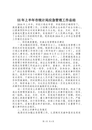 XX年上半年市统计局应急管理工作总结