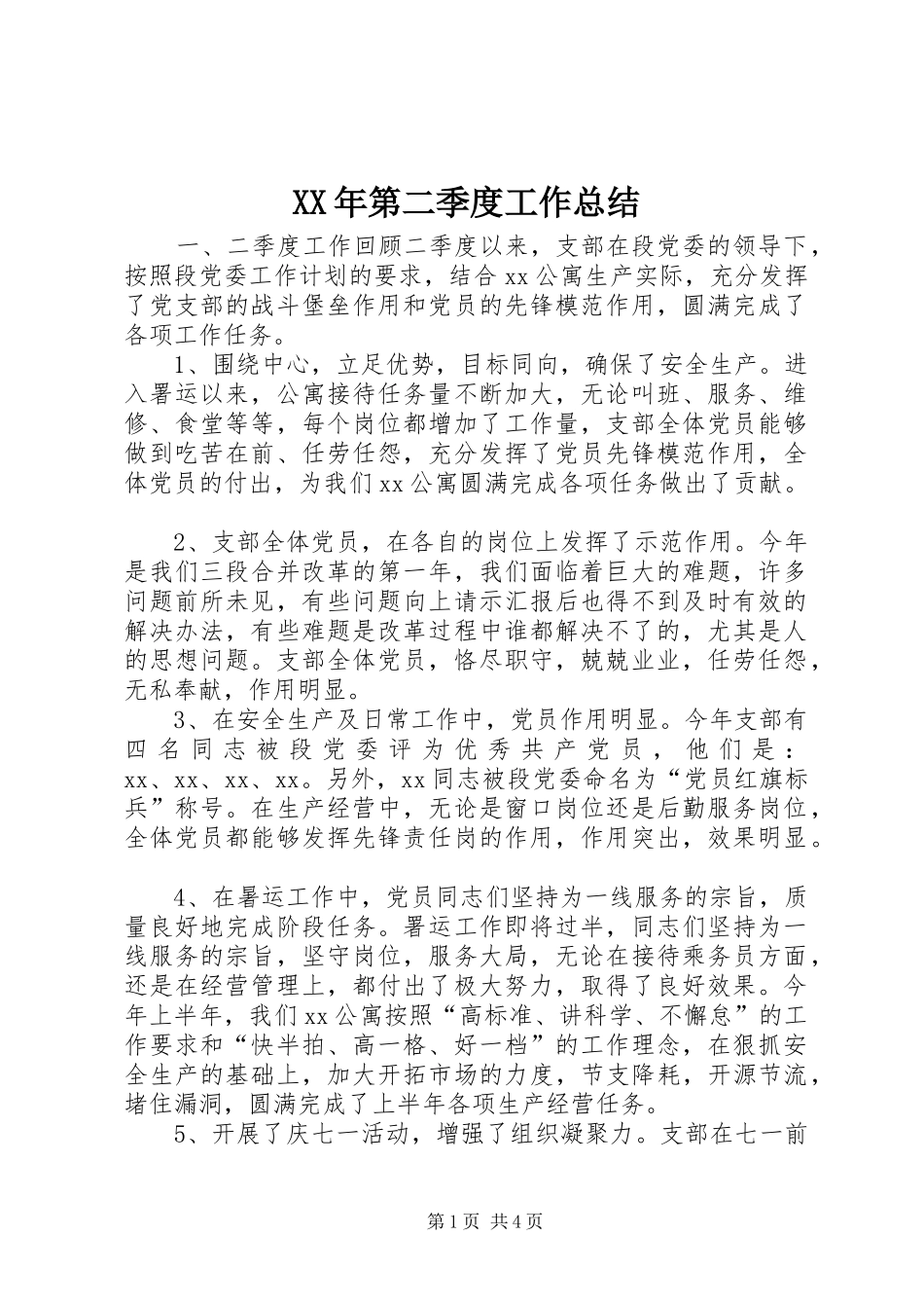 XX年第二季度工作总结_第1页