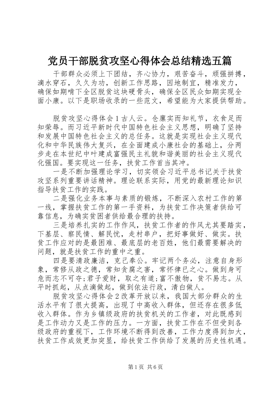 党员干部脱贫攻坚心得体会总结精选五篇_第1页