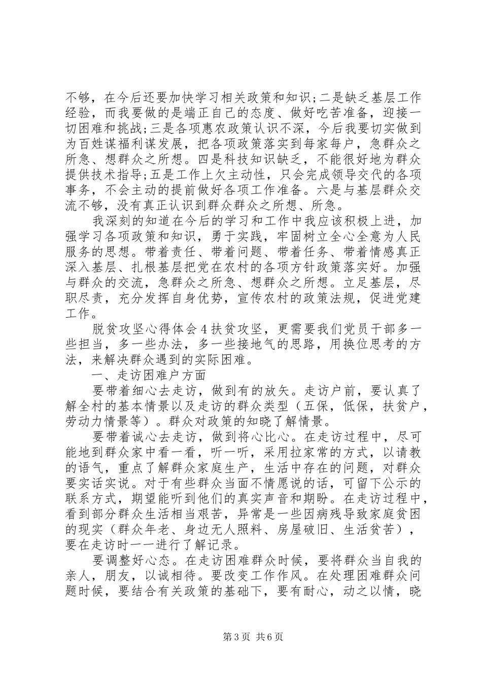 党员干部脱贫攻坚心得体会总结精选五篇_第3页