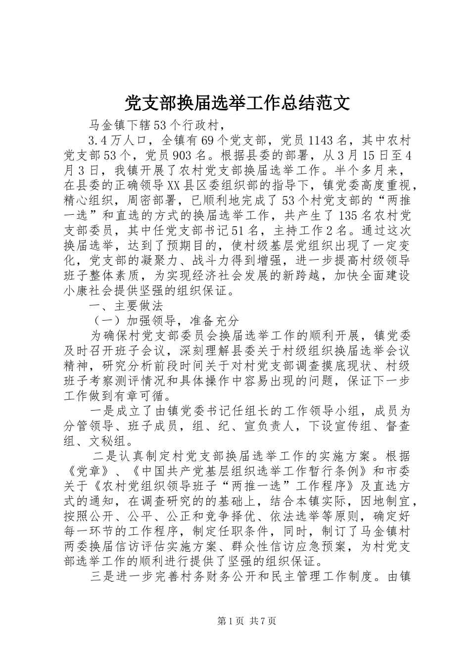 党支部换届选举工作总结范文_第1页