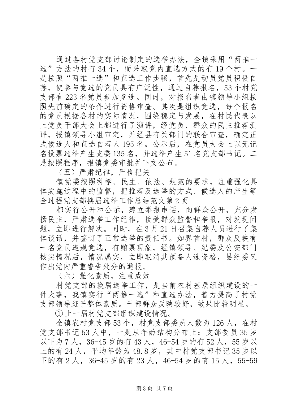 党支部换届选举工作总结范文_第3页