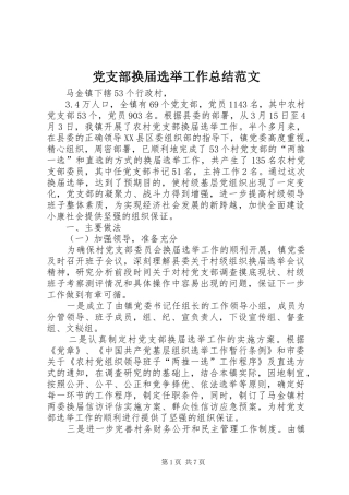 党支部换届选举工作总结范文