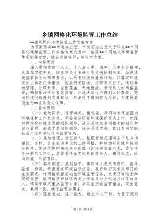 乡镇网格化环境监管工作总结 (3)