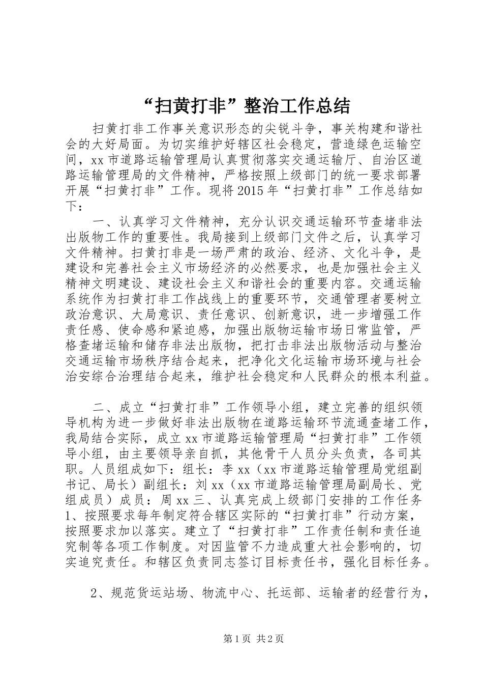 “扫黄打非”整治工作总结_第1页