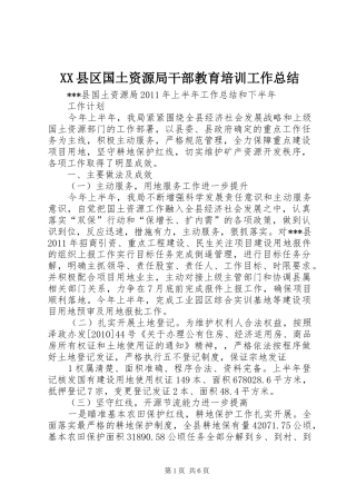 XX县区国土资源局干部教育培训工作总结