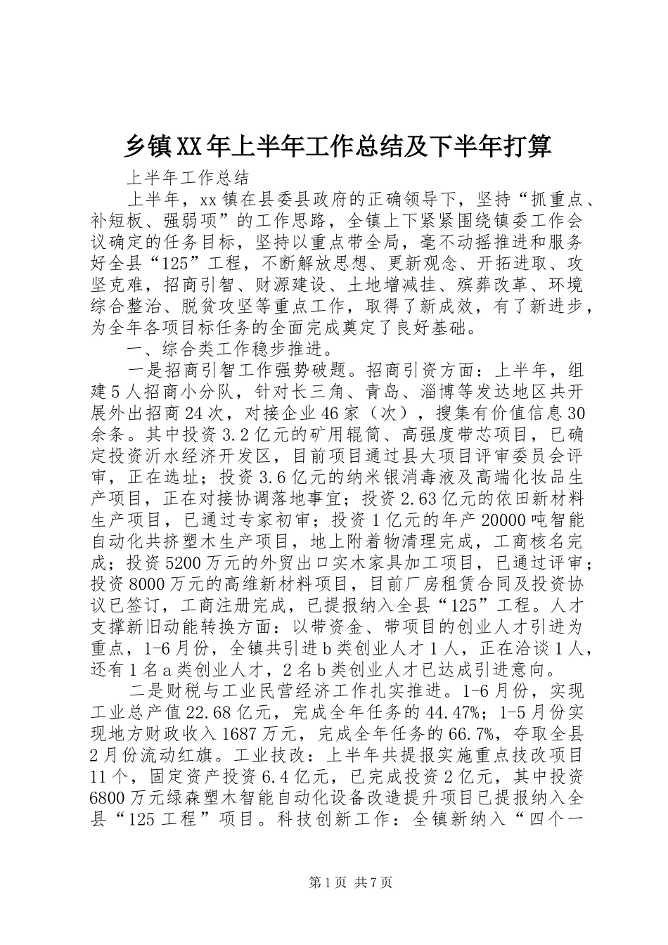 乡镇XX年上半年工作总结及下半年打算_第1页