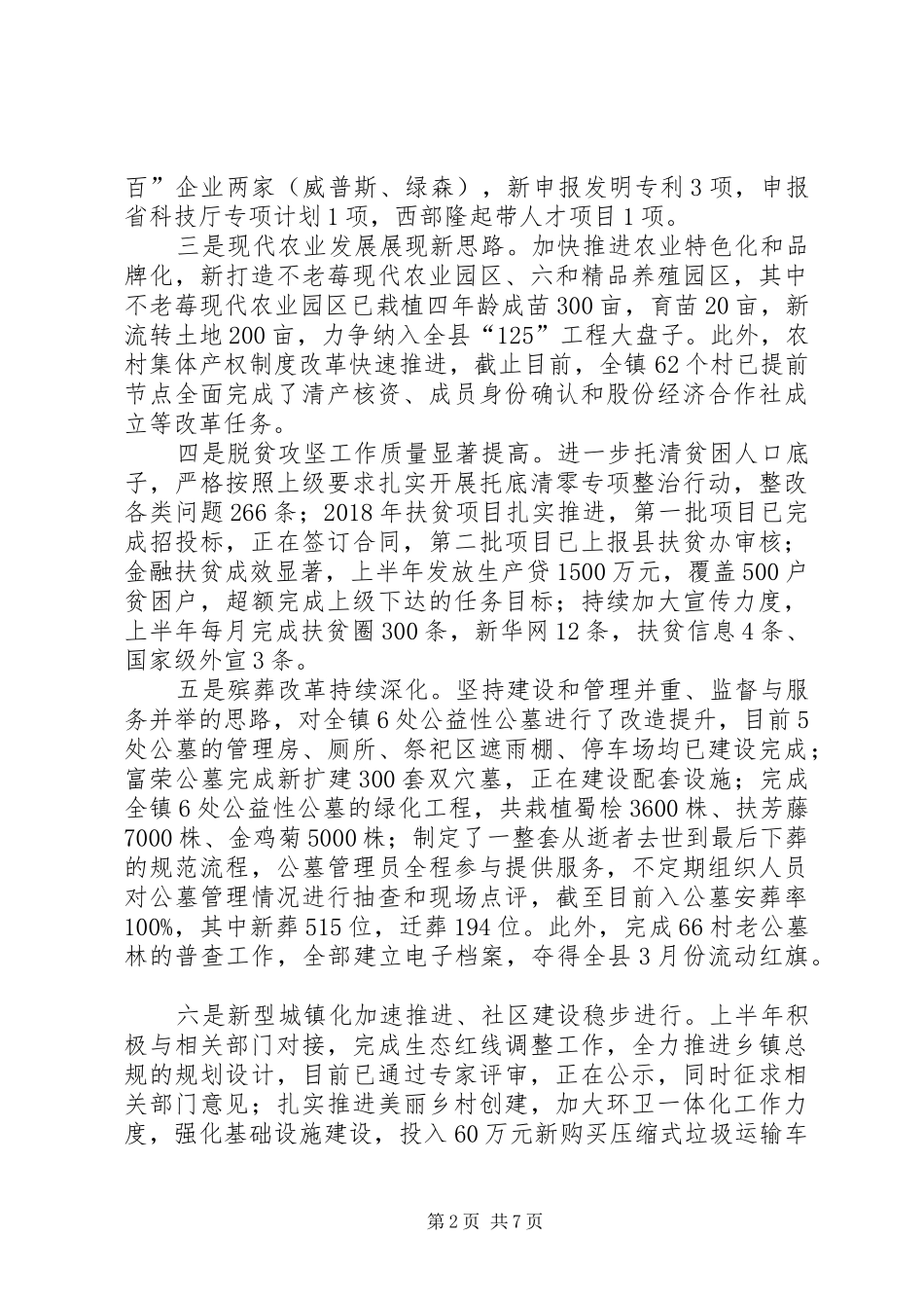 乡镇XX年上半年工作总结及下半年打算_第2页