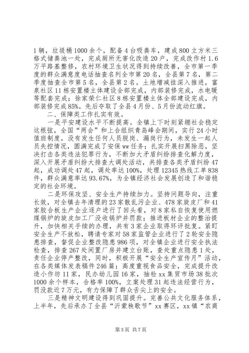 乡镇XX年上半年工作总结及下半年打算_第3页