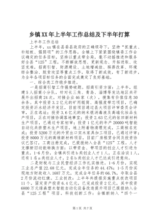 乡镇XX年上半年工作总结及下半年打算