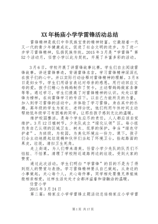 XX年杨庙小学学雷锋活动总结