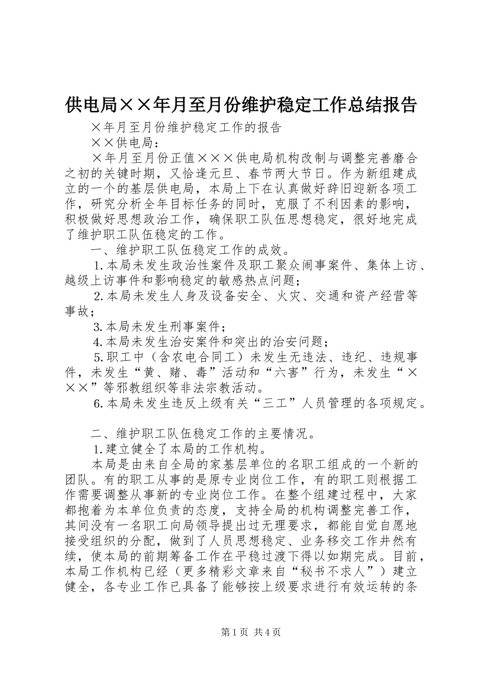 供电局××年月至月份维护稳定工作总结报告 (3)_第1页