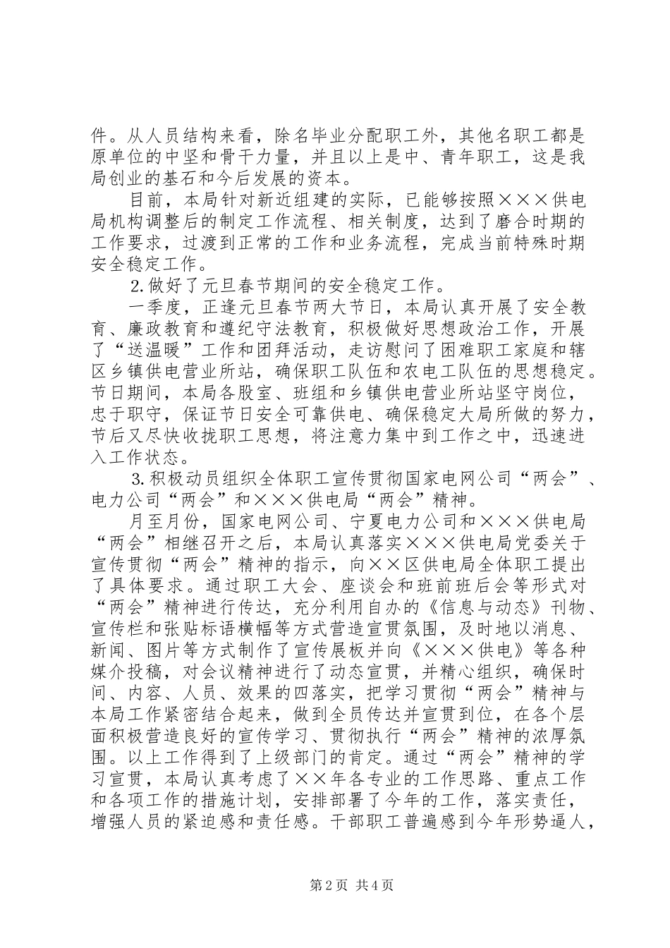 供电局××年月至月份维护稳定工作总结报告 (3)_第2页