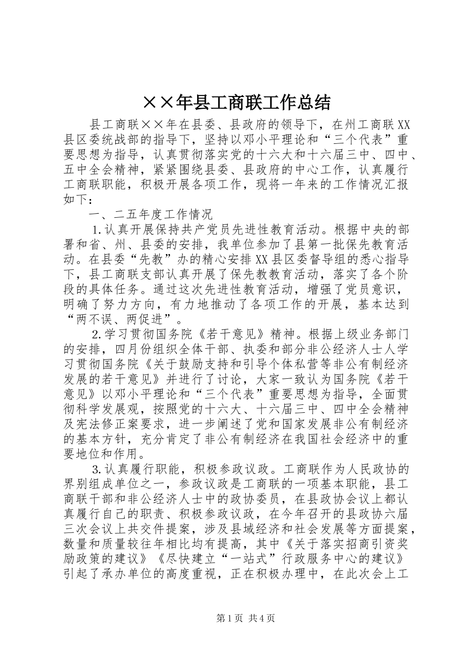 ××年县工商联工作总结_第1页