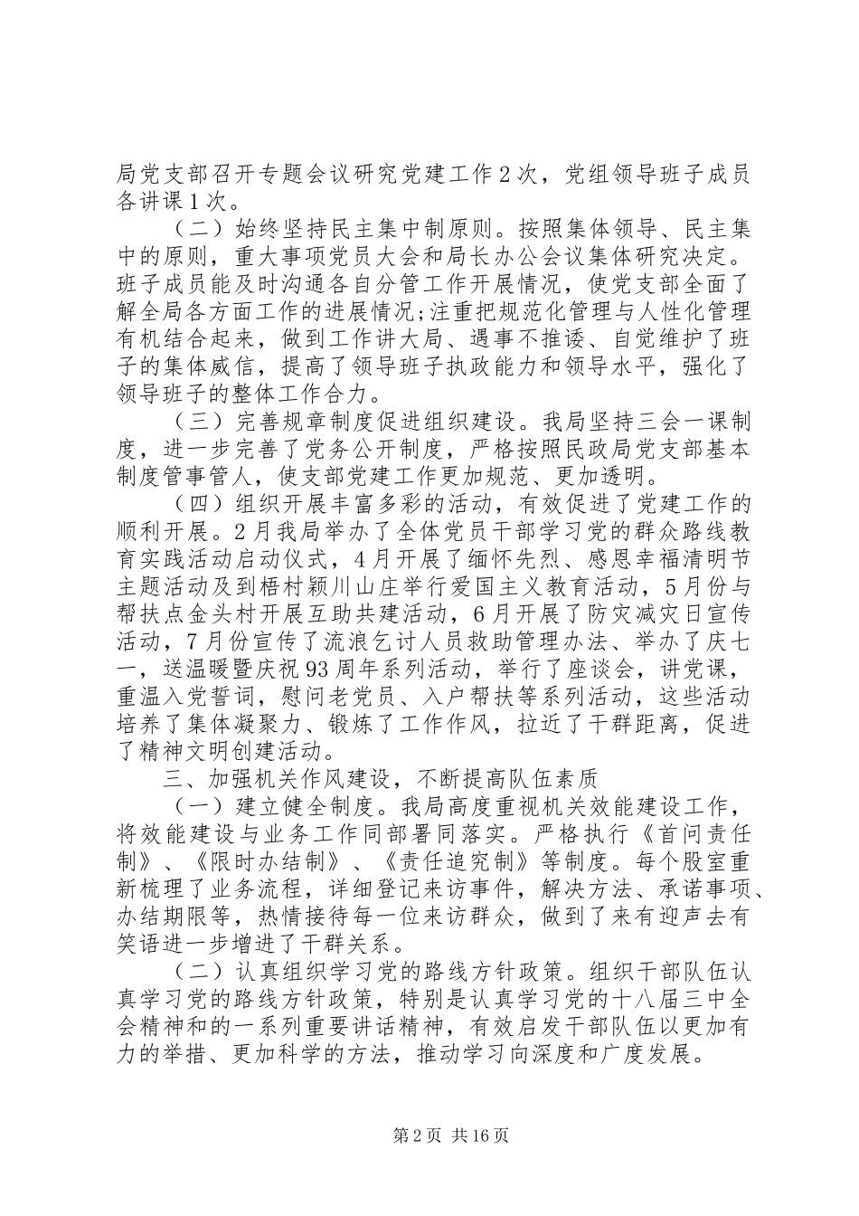 XX年党建工作总结【XX年民政局党建工作总结范文】_第2页