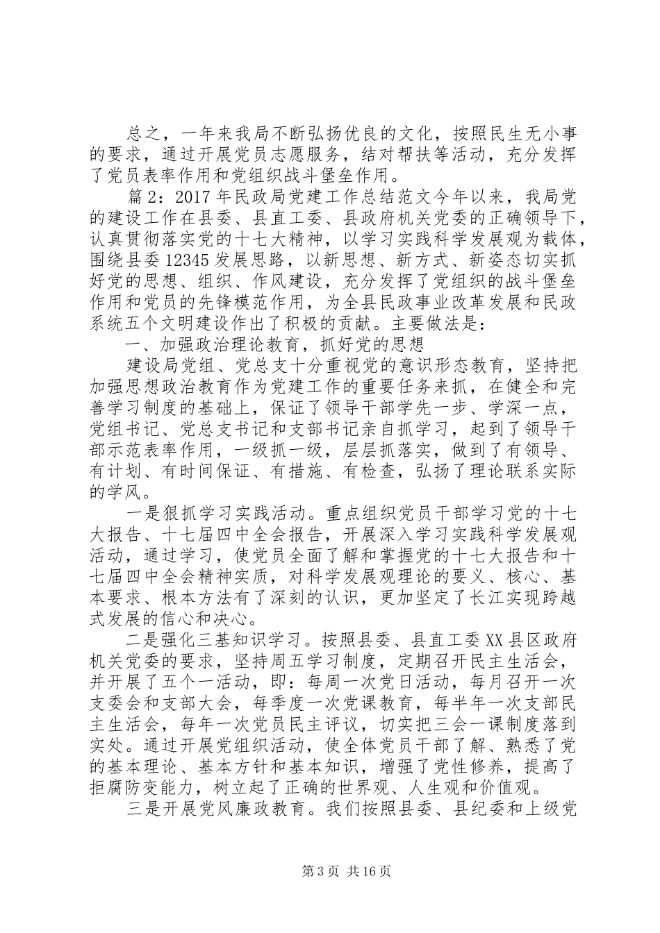 XX年党建工作总结【XX年民政局党建工作总结范文】_第3页