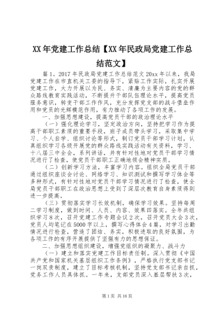 XX年党建工作总结【XX年民政局党建工作总结范文】