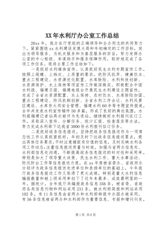 XX年水利厅办公室工作总结