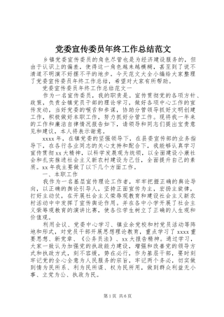 党委宣传委员年终工作总结范文