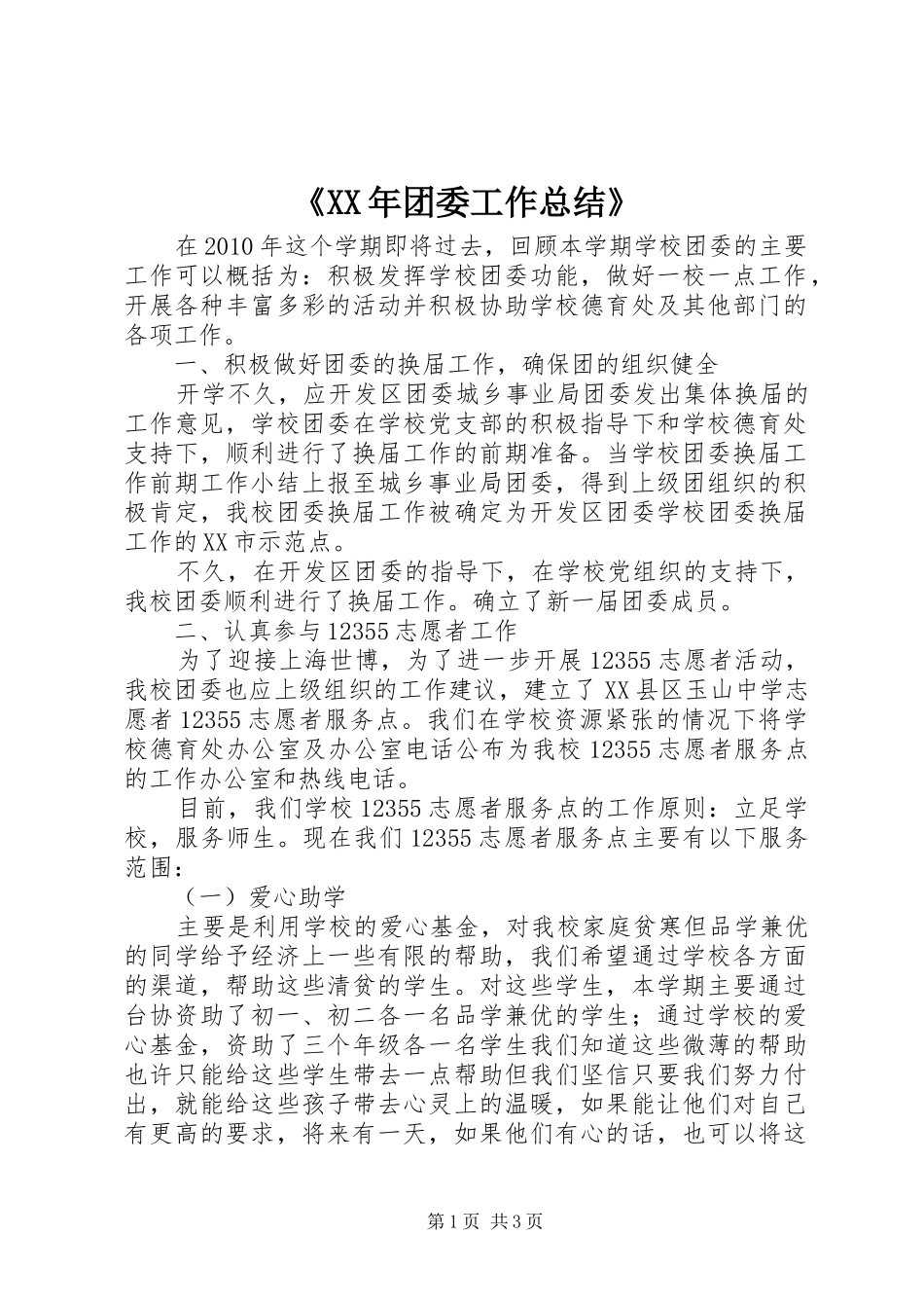 《XX年团委工作总结》_第1页