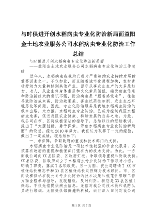 与时俱进开创水稻病虫专业化防治新局面益阳金土地农业服务公司水稻病虫专业化防治工作总结