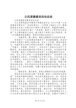 公民道德建设活动总结