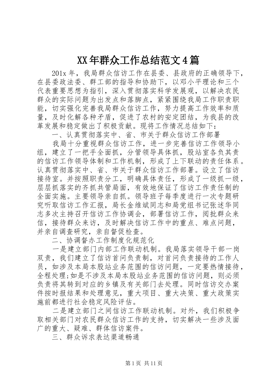 XX年群众工作总结范文4篇_第1页