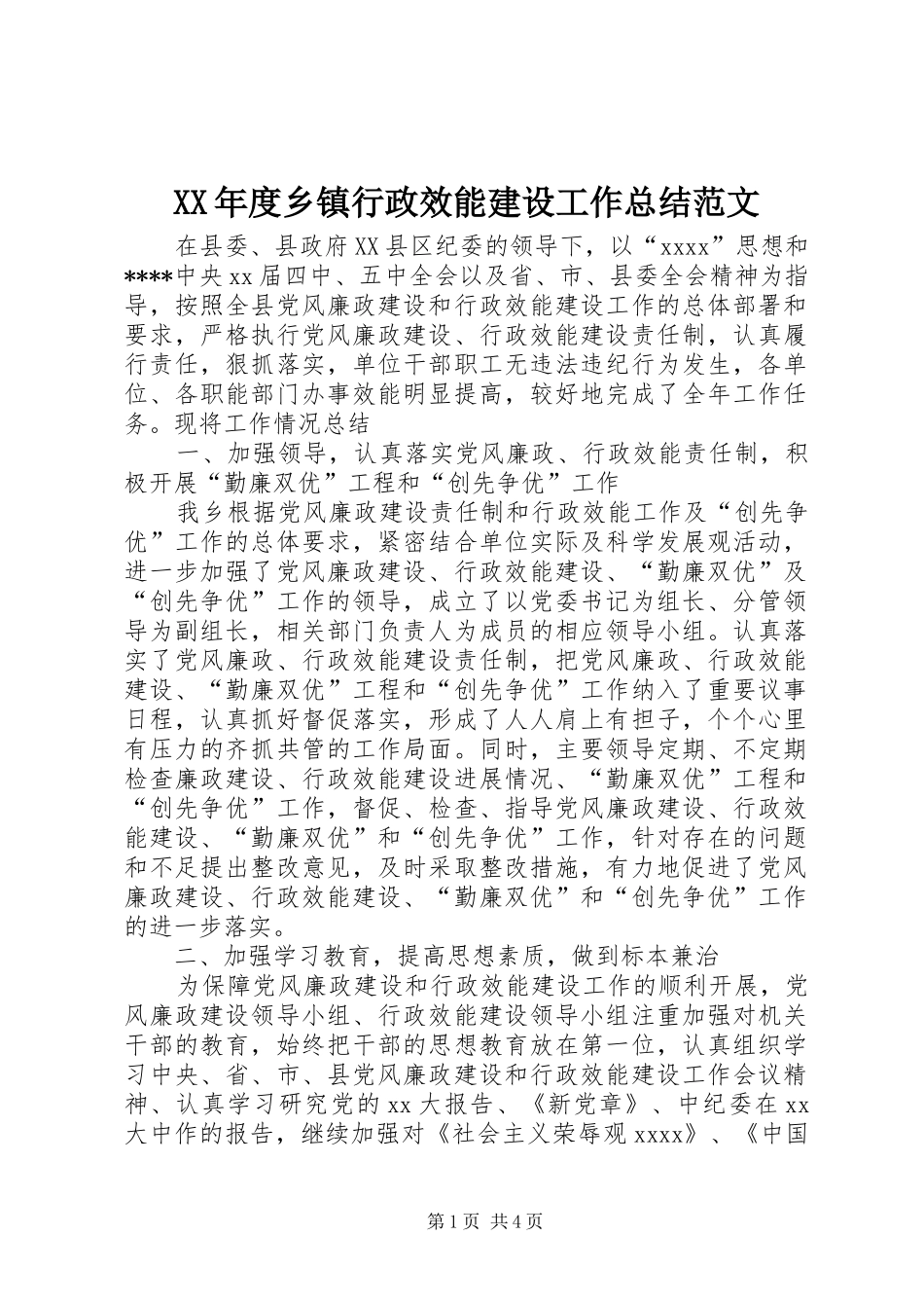 XX年度乡镇行政效能建设工作总结范文_第1页