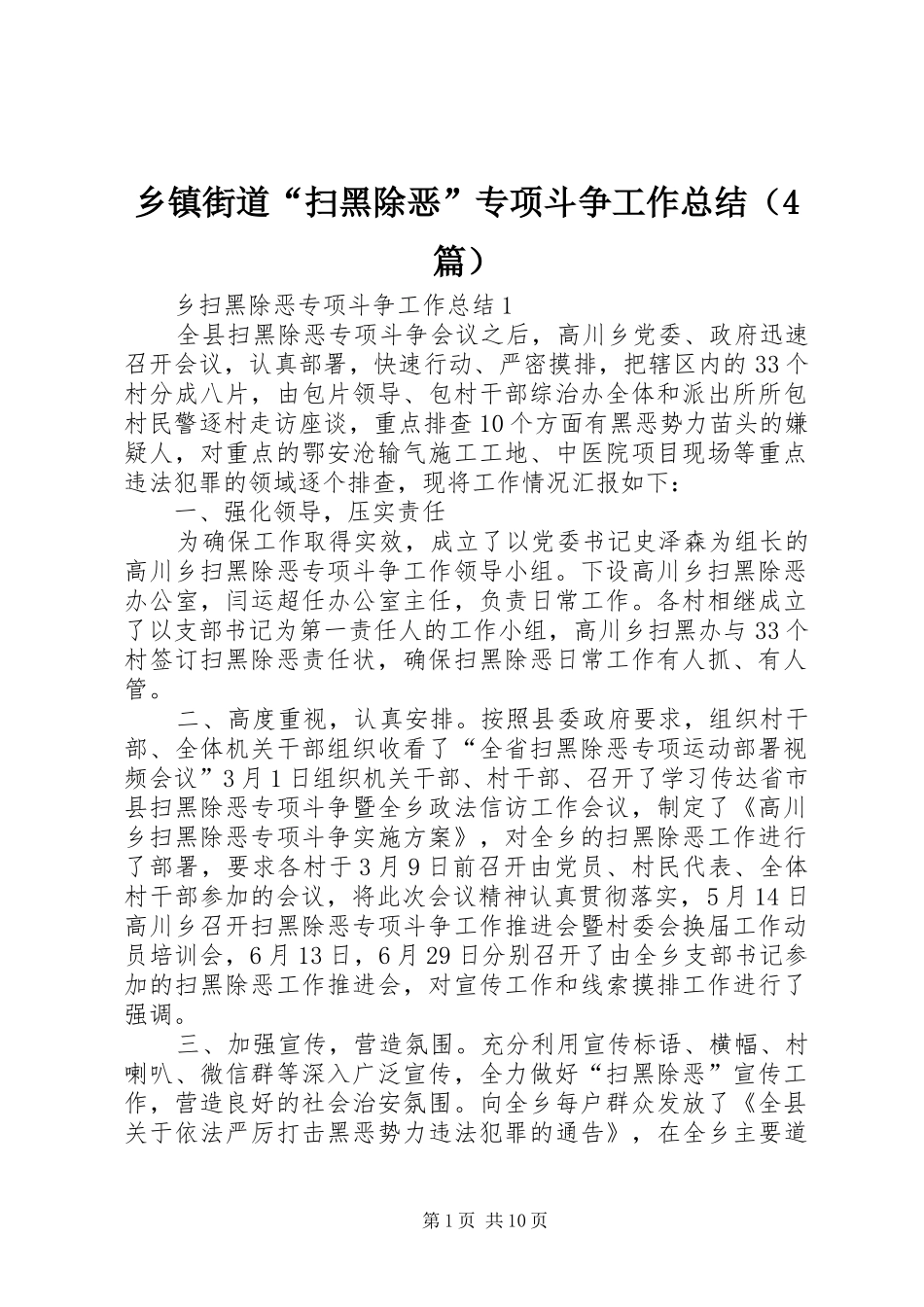 乡镇街道“扫黑除恶”专项斗争工作总结（4篇）_第1页