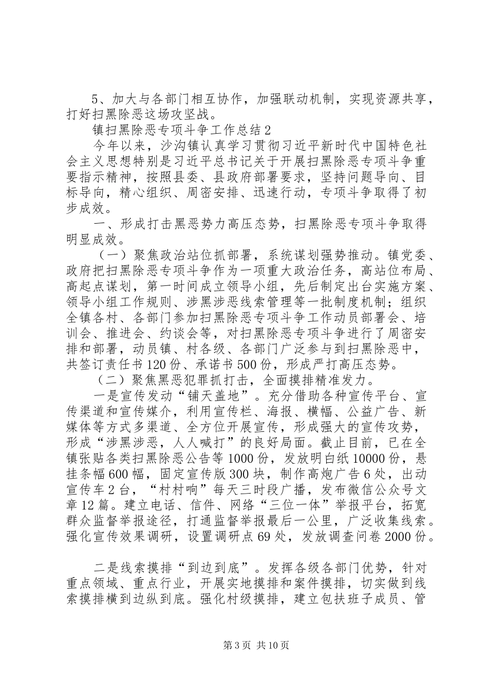 乡镇街道“扫黑除恶”专项斗争工作总结（4篇）_第3页