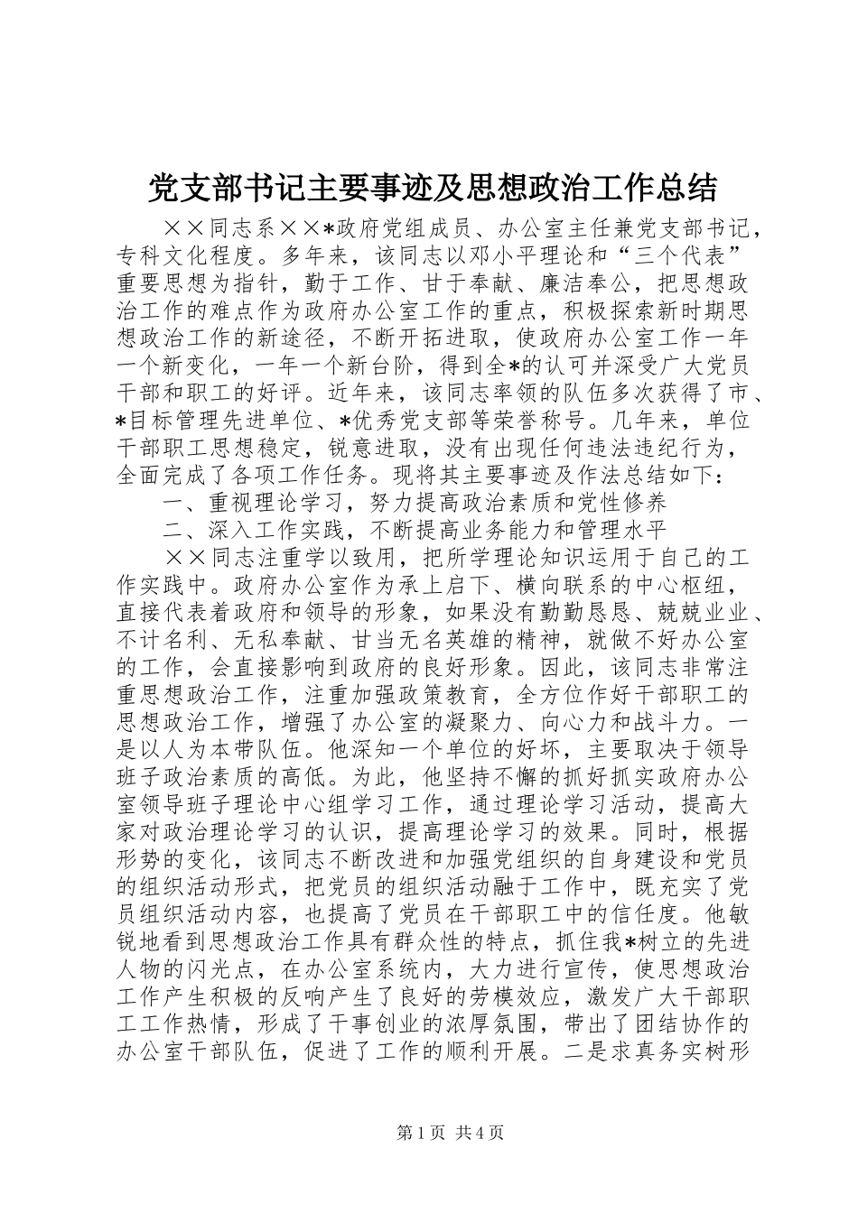 党支部书记主要事迹及思想政治工作总结_第1页