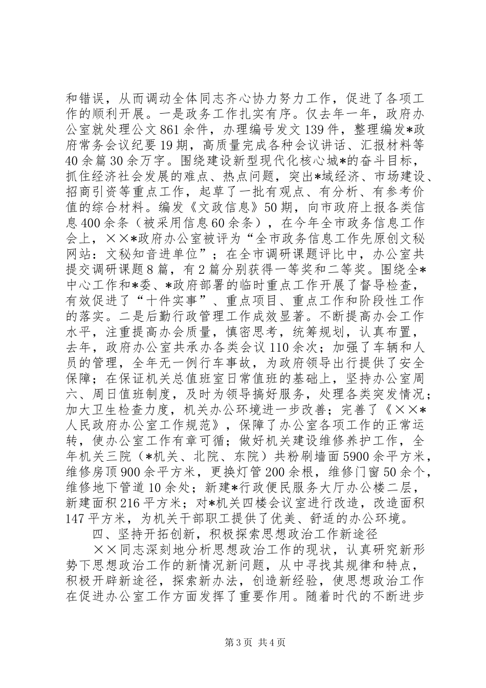 党支部书记主要事迹及思想政治工作总结_第3页