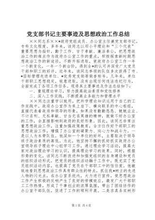 党支部书记主要事迹及思想政治工作总结