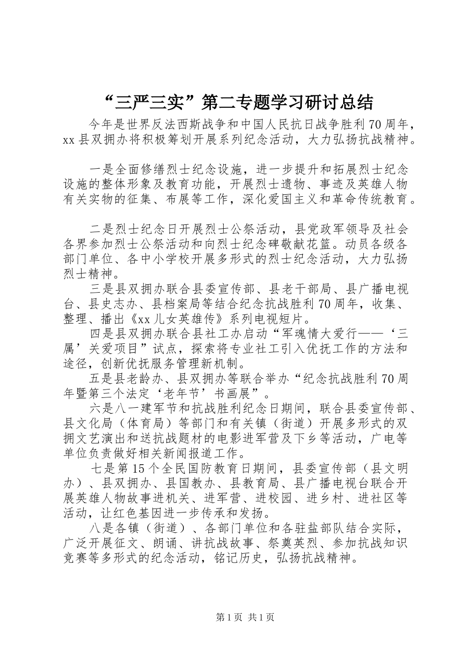 “三严三实”第二专题学习研讨总结_第1页