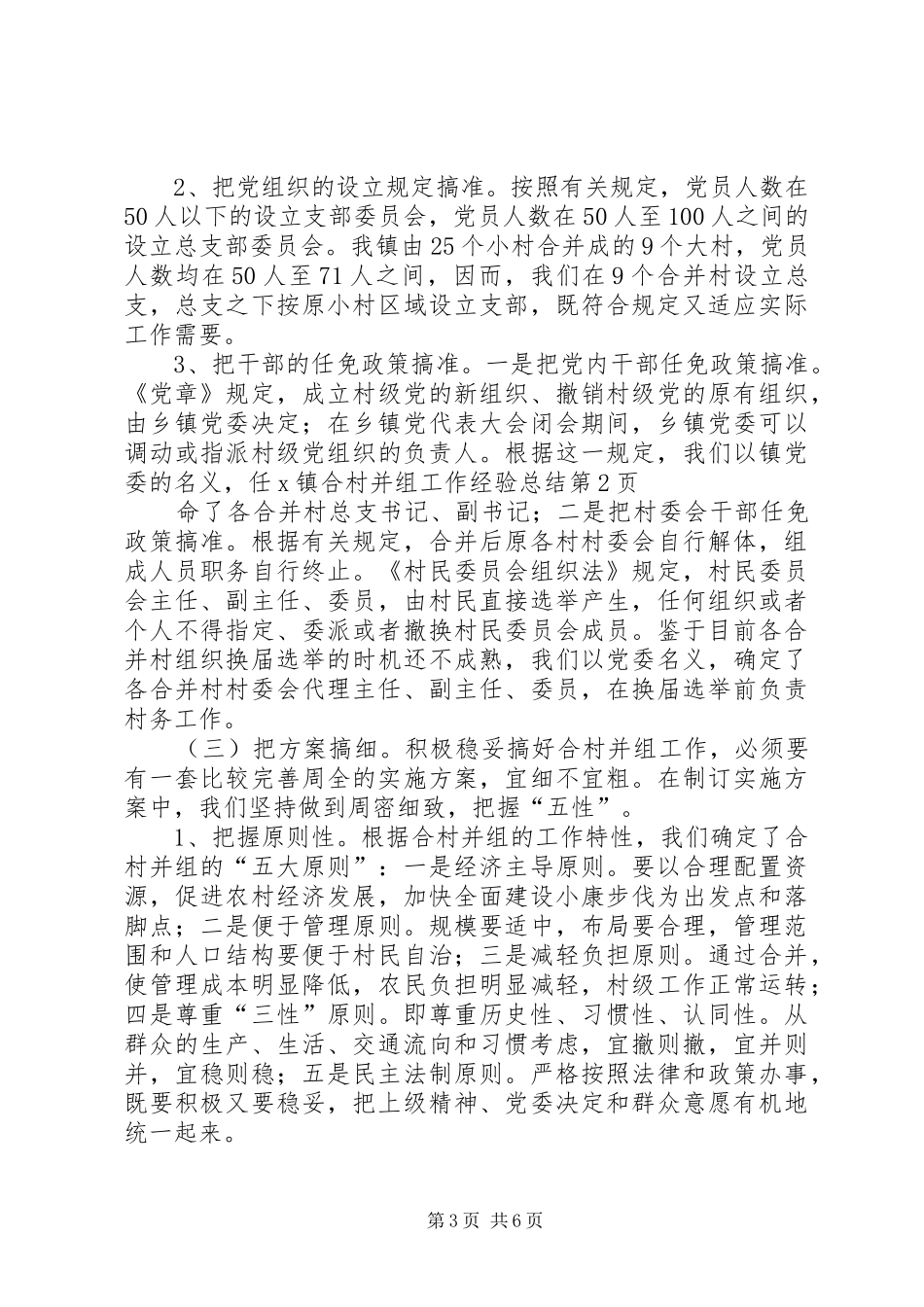X镇合村并组工作经验总结 (3)_第3页