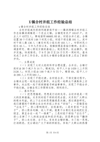 X镇合村并组工作经验总结 (3)