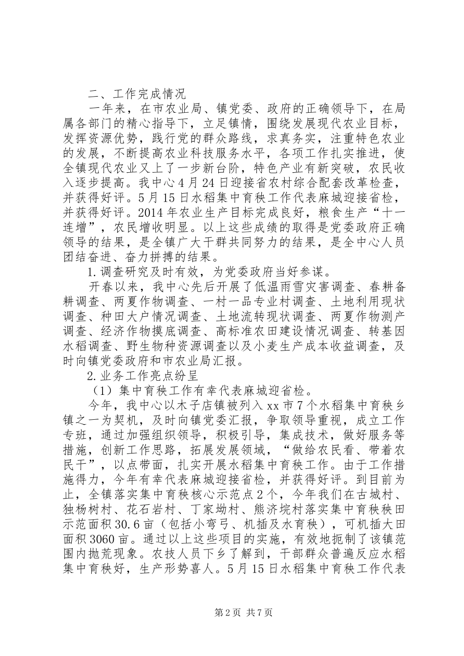 XX年农业服务中心工作总结和XX年工作初步设想_第2页