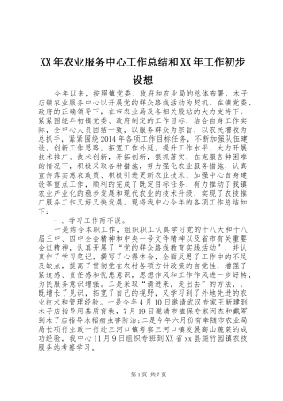 XX年农业服务中心工作总结和XX年工作初步设想
