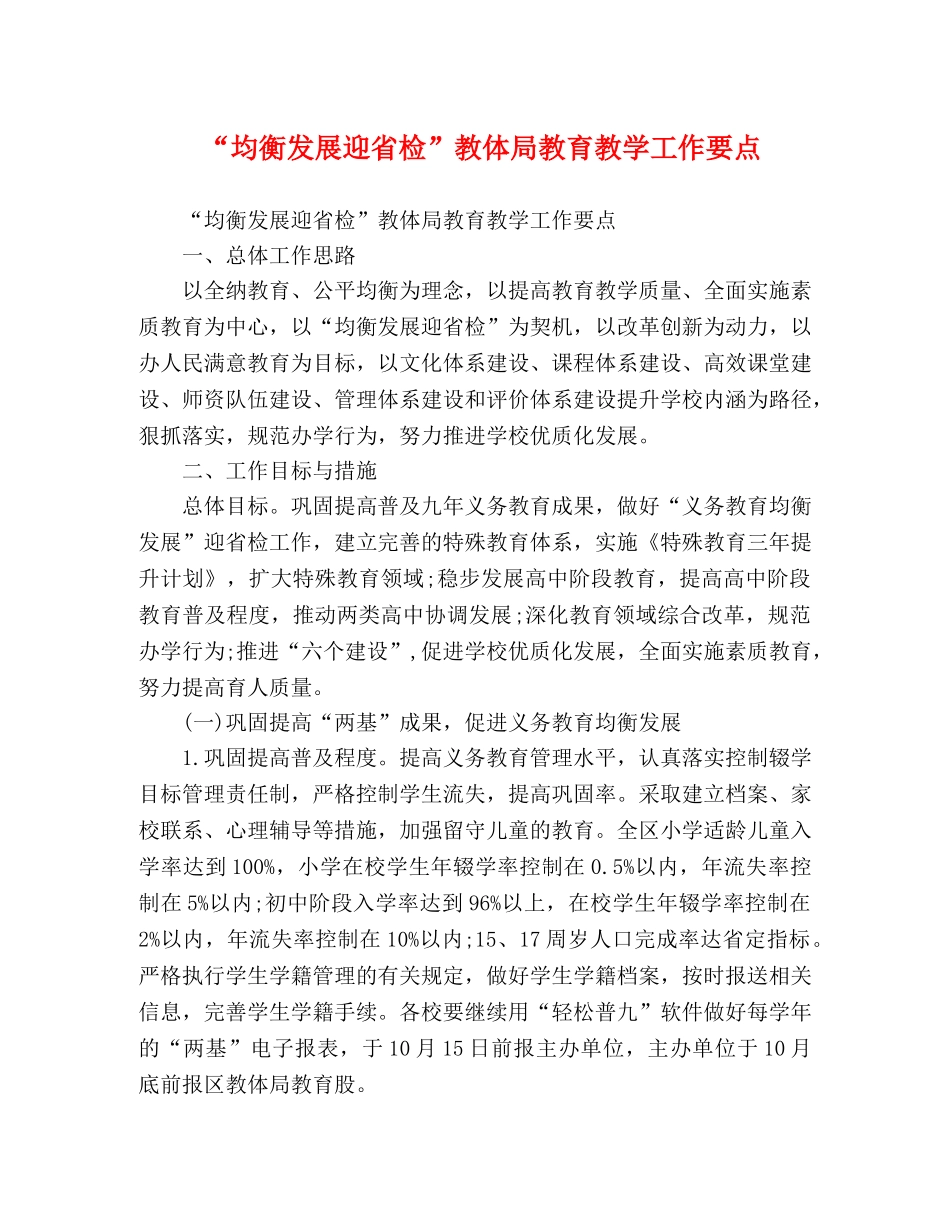 “均衡发展迎省检”教体局教育教学工作要点 _第1页