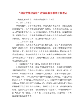 “均衡发展迎省检”教体局教育教学工作要点 