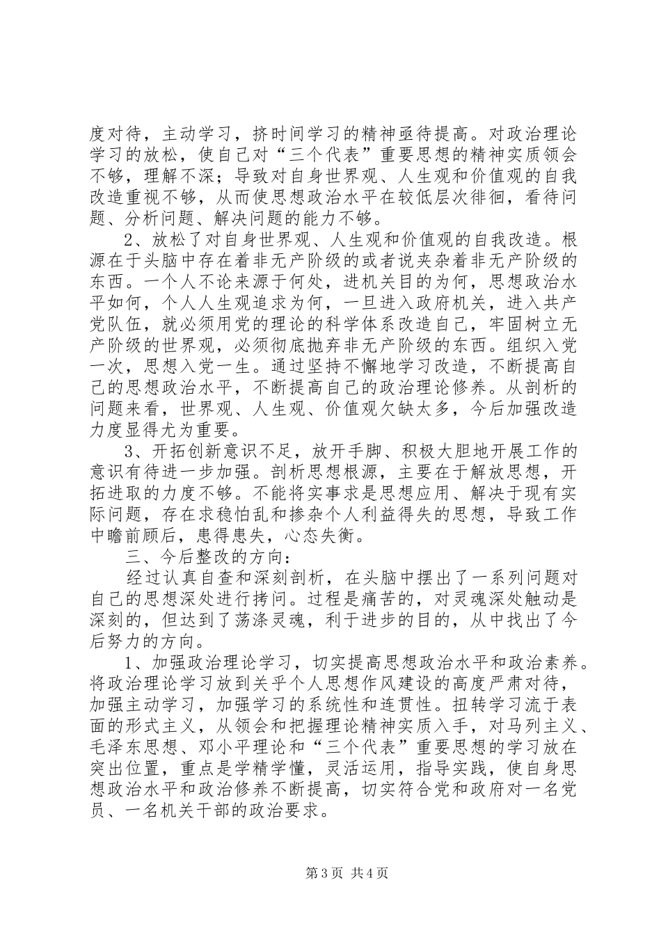 【思想作风教育整顿活动总结】思想作风纪律整顿总结_第3页
