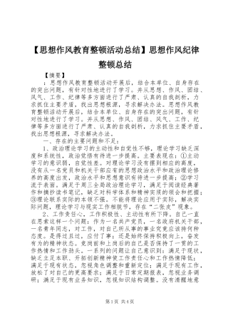 【思想作风教育整顿活动总结】思想作风纪律整顿总结